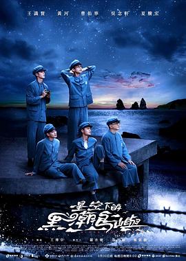 星空下的黑潮岛屿海报图片