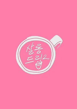 SalonDrip第二季海报图片