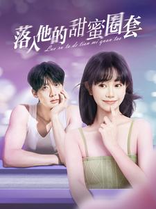 落入他的甜蜜圈套海报图片