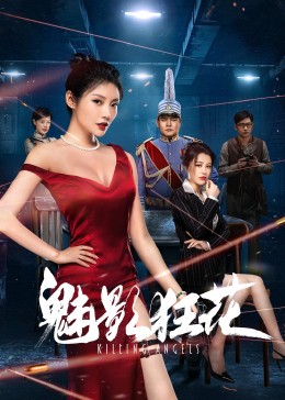 魅影狂澜海报图片