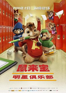 鼠来宝2:明星俱乐部英
