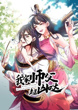 我家师父超凶哒动态漫画海报图片