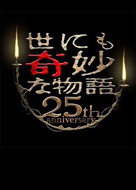 世界奇妙物语第二季5周年秋季特别版杰作再现篇