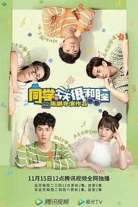 同学今天很和睦海报图片
