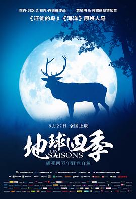 地球四季海报图片