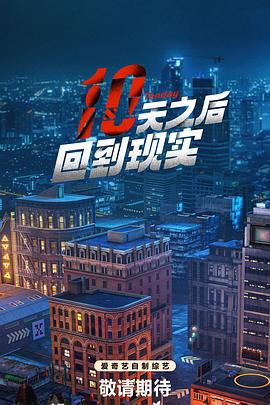 十天之后回到现实海报图片
