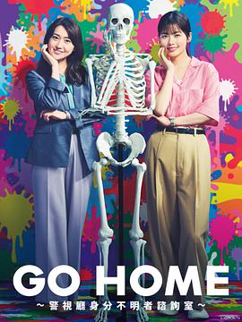 GOHOME〜警视厅身份不明者咨询室〜海报图片