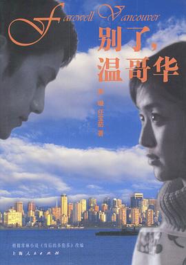 别了温哥华海报图片