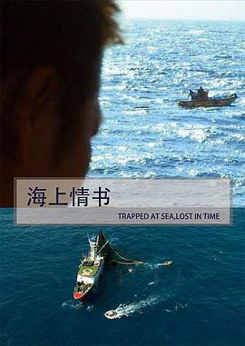 海上情书海报图片