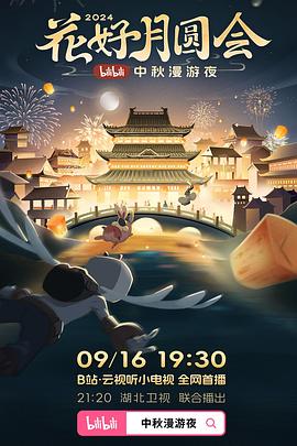 花好月圆会bilibili中秋漫游夜