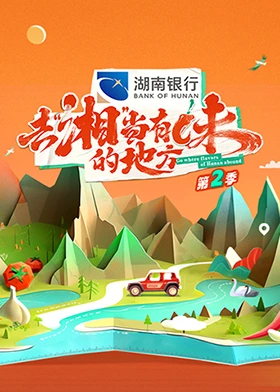 去湘当有味的地方第二季