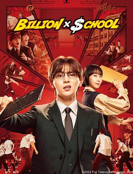 十亿×学校海报图片