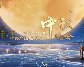 中央广播电视总台中秋晚会