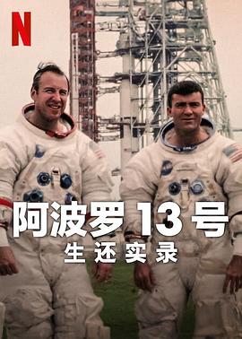 阿波罗13号:生还实录海报图片