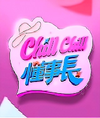 ChillChill懂事长海报图片