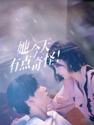 她今天有点奇怪海报图片