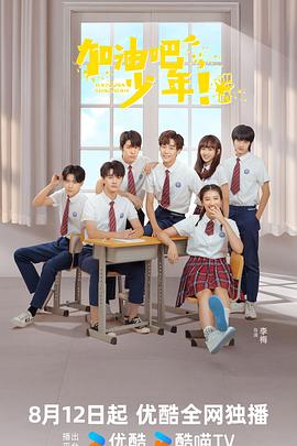加油吧少年海报图片