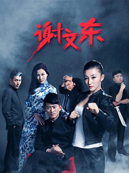 谢文东