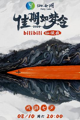 佳期如梦令bilibili仙侠夜bilibili版海报图片