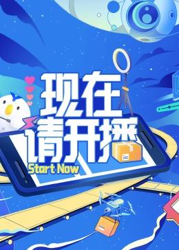 现在请开播海报图片