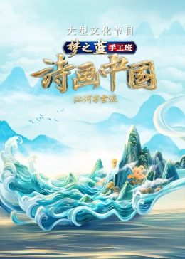 诗画中国第二季海报图片