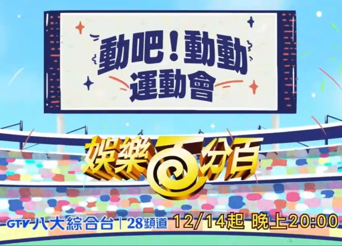 娱乐百分百动吧动动运动会海报图片