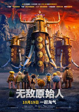 无敌原始人英