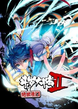 斗罗大陆2绝世唐门动态漫画