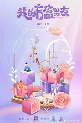 我的盲盒恋人海报图片