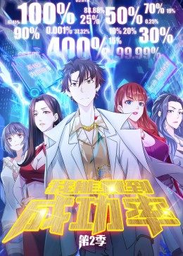 我能看到成功率第二季海报图片