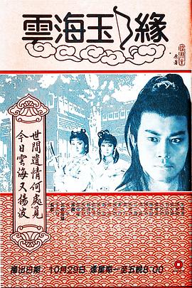 云海玉弓缘1984粤语海报图片