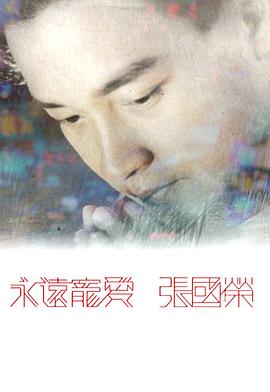 永远宠爱张国荣海报图片