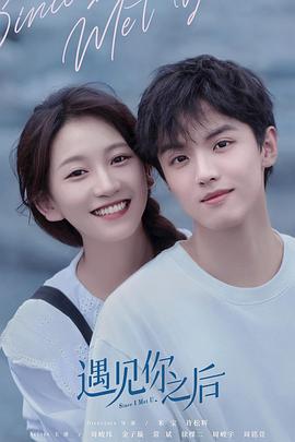 遇见你之后2022海报图片
