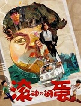 滚动的钢蛋海报图片
