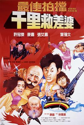 最佳拍档4:千里救差婆