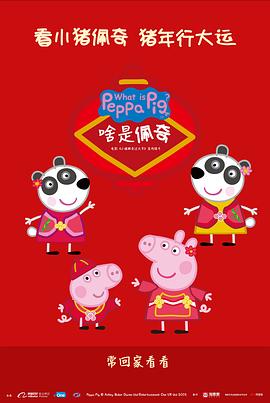 啥是佩奇海报图片