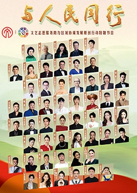 与人民同行原创作品文艺晚会海报图片