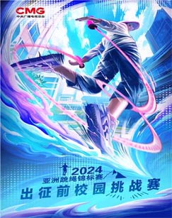 六一特别节目年亚洲跳绳锦标赛海报图片