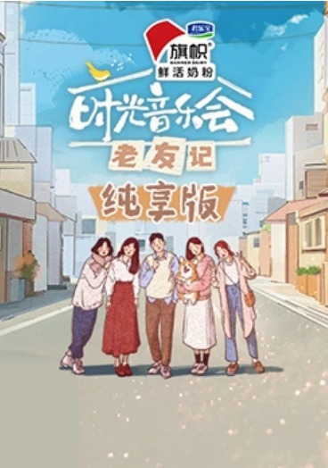 时光音乐会老友记纯享版