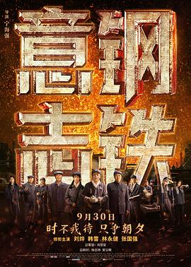 钢铁意志海报图片