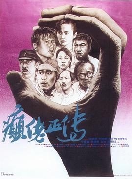 癫佬正传海报图片