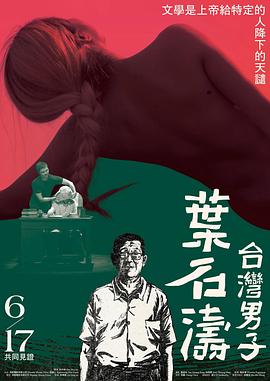 台湾男子叶石涛海报图片