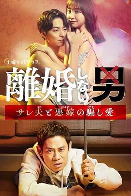 不离婚的男人―绿帽夫与恶毒妻的欺骗之爱―海报图片