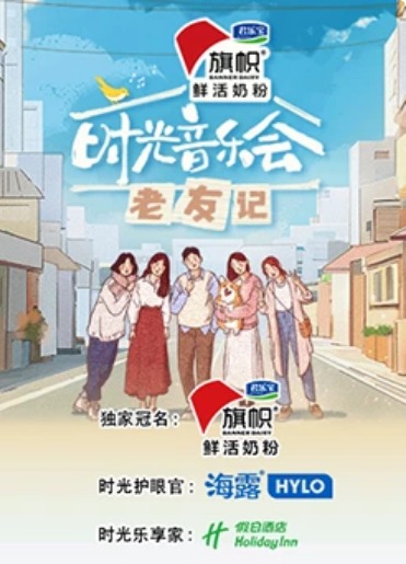 时光音乐会老友记海报图片