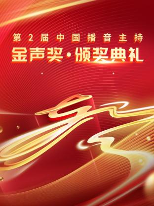 第二届中国播音主持金声奖颁奖典礼海报图片