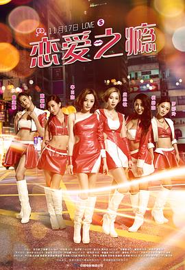 恋爱之瘾海报图片
