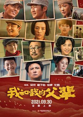 我和我的父辈海报图片