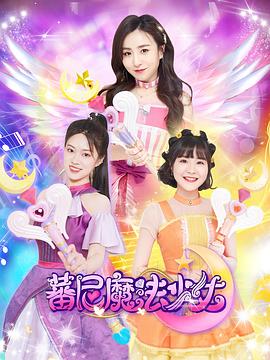 蕃尼魔法少女海报图片