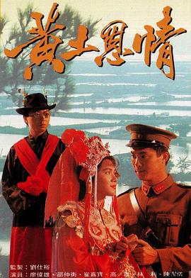 黄土恩情海报图片