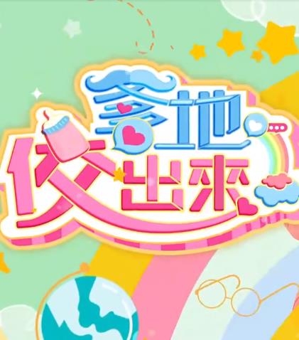 爹地佼出来海报图片